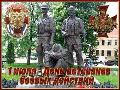 1 Июля в россии отмечается день ветеранов боевых действий