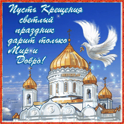 19 Января православный мир отмечает крещение господне
