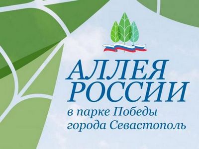 Юлия денеко: акция аллея россии - грандиозный проект