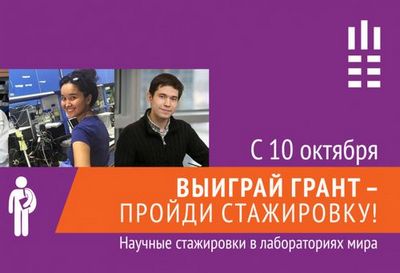 В казахстане стартует конкурс на прохождение стажировок в научных лабораториях мира